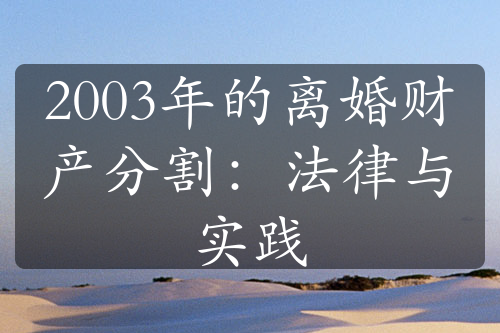 2003年的离婚财产分割：法律与实践