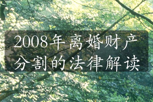 2008年离婚财产分割的法律解读