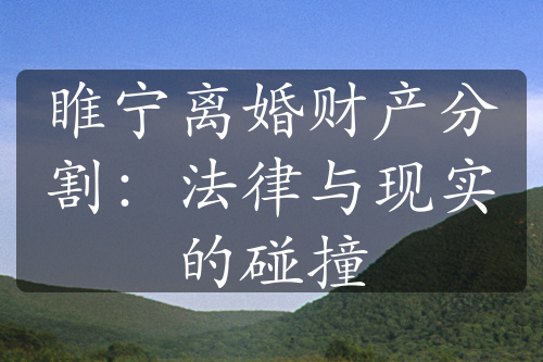 睢宁离婚财产分割：法律与现实的碰撞