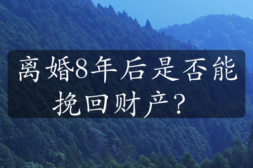 离婚8年后是否能挽回财产？