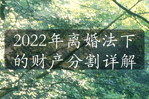 2022年离婚法下的财产分割详解