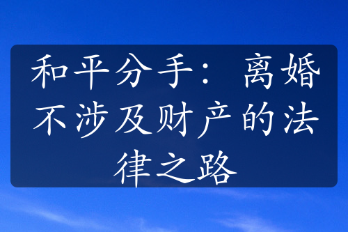 和平分手：离婚不涉及财产的法律之路