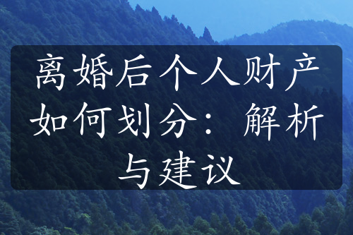 离婚后个人财产如何划分：解析与建议