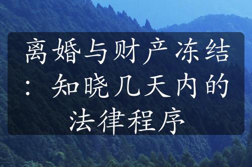 离婚与财产冻结：知晓几天内的法律程序