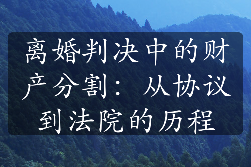 离婚判决中的财产分割：从协议到法院的历程