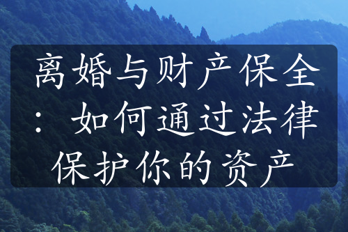 离婚与财产保全：如何通过法律保护你的资产