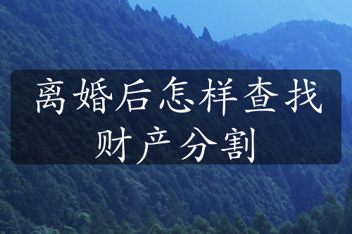 离婚后怎样查找财产分割