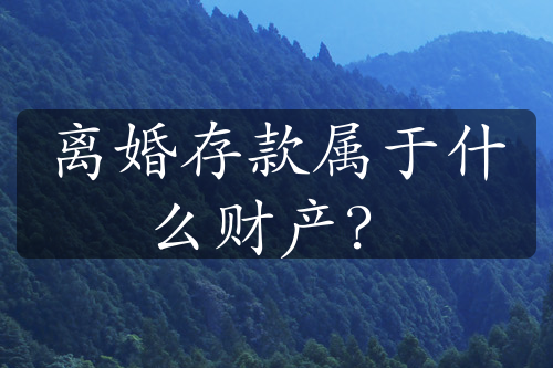 离婚存款属于什么财产？