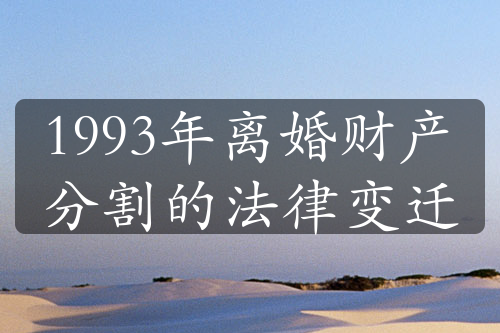 1993年离婚财产分割的法律变迁