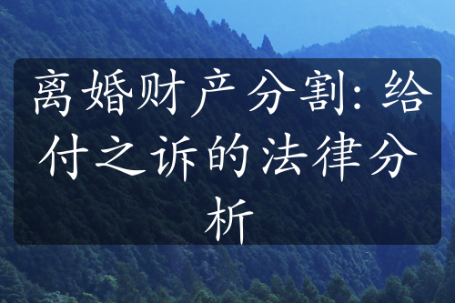 离婚财产分割: 给付之诉的法律分析