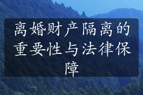 离婚财产隔离的重要性与法律保障