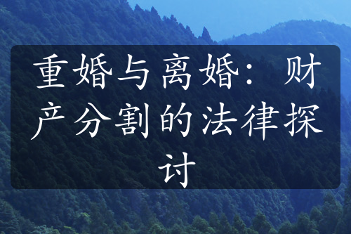 重婚与离婚：财产分割的法律探讨