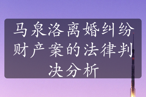 马泉洛离婚纠纷财产案的法律判决分析