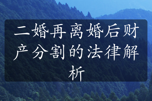 二婚再离婚后财产分割的法律解析