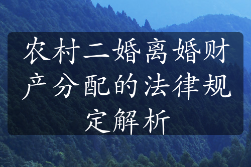 农村二婚离婚财产分配的法律规定解析