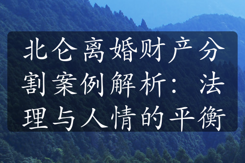 北仑离婚财产分割案例解析：法理与人情的平衡