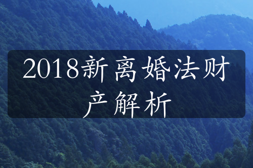 2018新离婚法财产解析