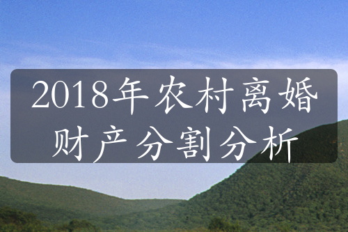 2018年农村离婚财产分割分析