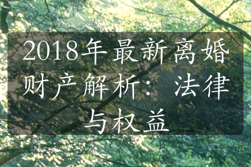 2018年最新离婚财产解析：法律与权益