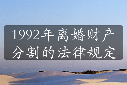 1992年离婚财产分割的法律规定