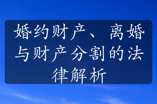 婚约财产、离婚与财产分割的法律解析