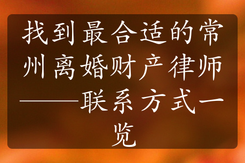 找到最合适的常州离婚财产律师——联系方式一览