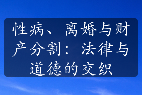 性病、离婚与财产分割：法律与道德的交织