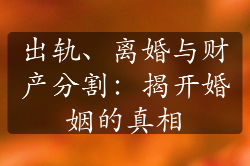 出轨、离婚与财产分割：揭开婚姻的真相