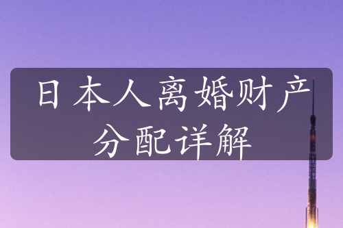 日本人离婚财产分配详解