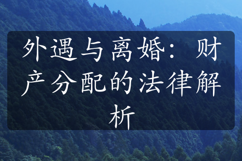 外遇与离婚：财产分配的法律解析