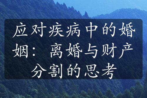 应对疾病中的婚姻：离婚与财产分割的思考