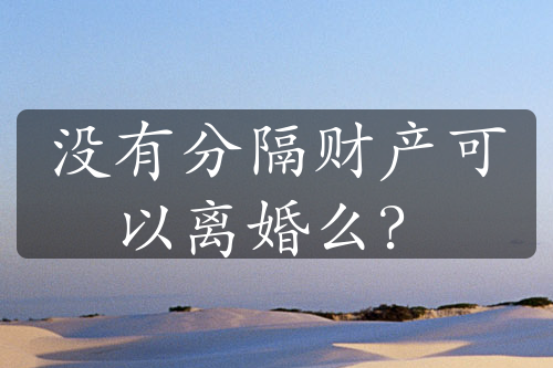 没有分隔财产可以离婚么？